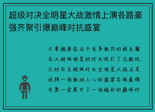 超级对决全明星大战激情上演各路豪强齐聚引爆巅峰对抗盛宴