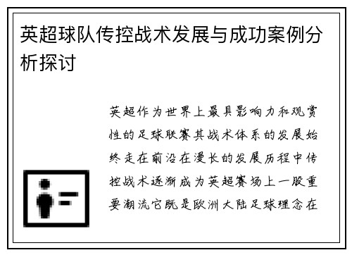 英超球队传控战术发展与成功案例分析探讨