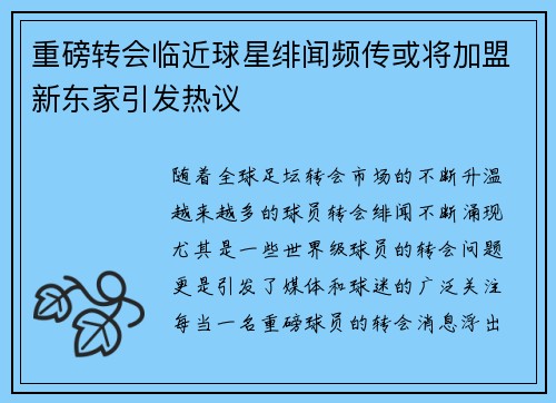 重磅转会临近球星绯闻频传或将加盟新东家引发热议
