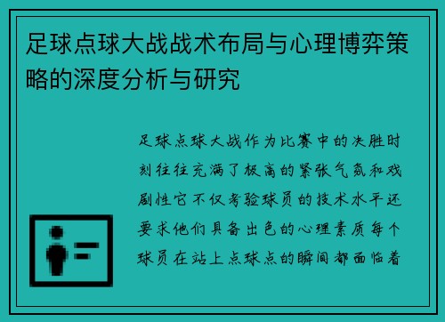 足球点球大战战术布局与心理博弈策略的深度分析与研究