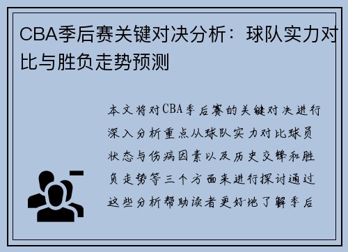 CBA季后赛关键对决分析：球队实力对比与胜负走势预测