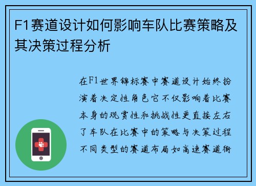 F1赛道设计如何影响车队比赛策略及其决策过程分析