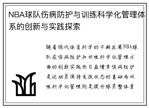 NBA球队伤病防护与训练科学化管理体系的创新与实践探索 NBA球队伤病防护与训练科学化管理体系的创新与实践探索