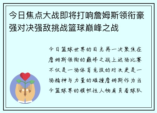 今日焦点大战即将打响詹姆斯领衔豪强对决强敌挑战篮球巅峰之战