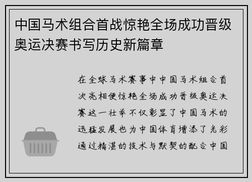 中国马术组合首战惊艳全场成功晋级奥运决赛书写历史新篇章 中国马术组合首战惊艳全场成功晋级奥运决赛书写历史新篇章