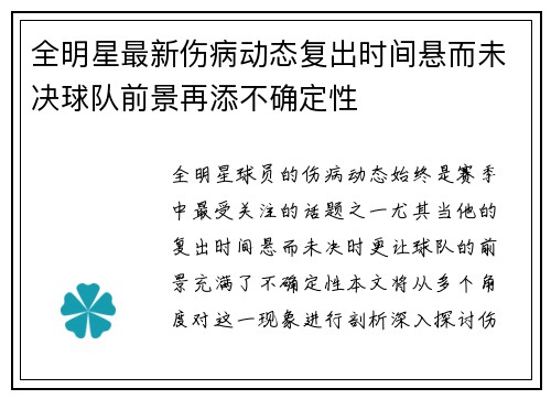 全明星最新伤病动态复出时间悬而未决球队前景再添不确定性 全明星最新伤病动态复出时间悬而未决球队前景再添不确定性