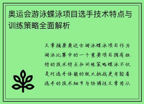 奥运会游泳蝶泳项目选手技术特点与训练策略全面解析